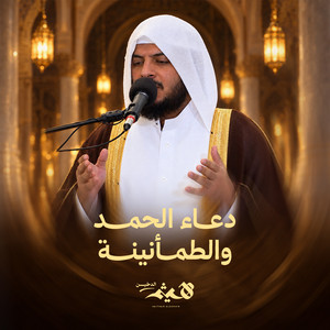 Dua Al Hamd W El Tamaneenah by Haithm Aldokhin