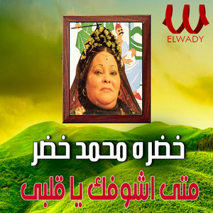 Khadra Mohamed Khedr - متى أشوفك يا قلبي