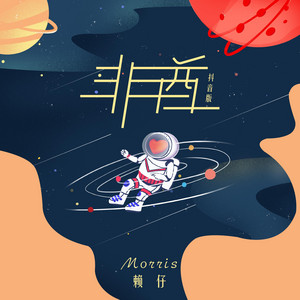 非酋 by Morris赖仔