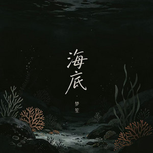海底 - 一支榴莲版 by 梦笙