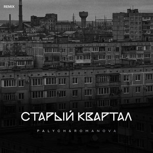 Старый квартал (Remix) by PALYCH, Romanova