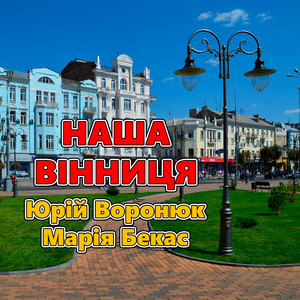 Марія Бекас — Наша Вінниця