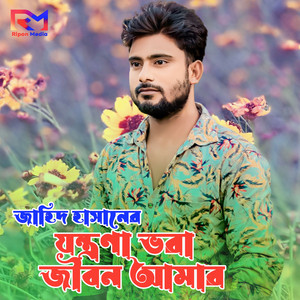 Jontrona Vora Jibon Amar