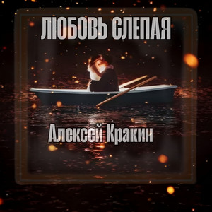 Любовь слепая by Алексей Кракин
