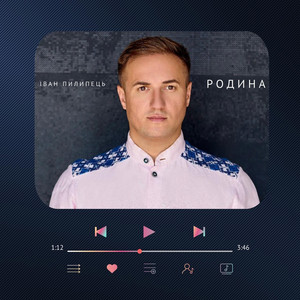 Іван Пилипець — Родина
