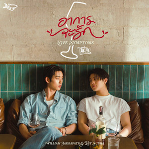 อาการจะรัก (Love Symptoms) - เพลงประกอบซีรีส์ "You Maniac เดี๋ยวจะรักซะให้บ้า"