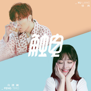 触电 by 徐良, 冯提莫