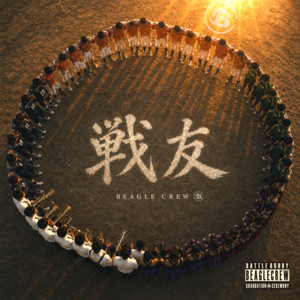 戦友 by Beagle Crew