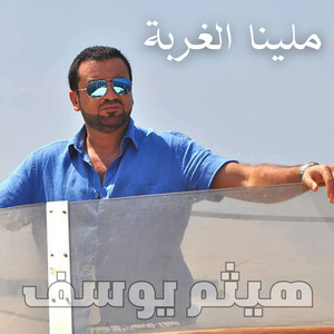 ملينا الغربة