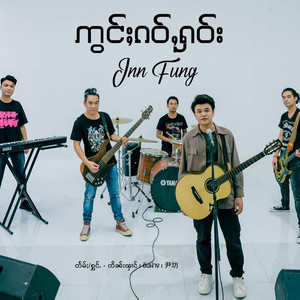 ဢွင်ႈၵဝ်ႇႁဝ်း ၊ สถานที่เก่า ၊ 老地方 by Inn Fung ဢိၼ်းၾၢင်