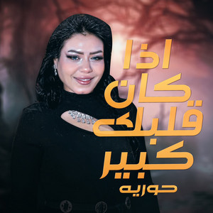 اذا كان قلبك كبير by حورية