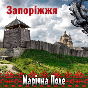 Марічка Поле — Запоріжжя