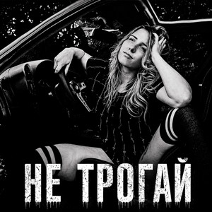 Не трогай by BRATVAZONE