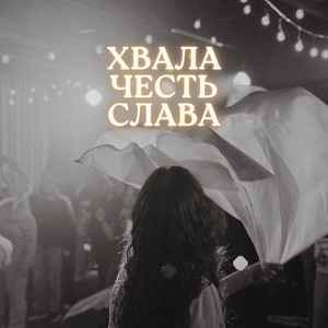Хвала, честь и слава by Эстэра Вороненко