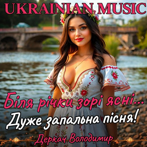 Біля річки зорі ясні-remix by Derkach Volodymyr