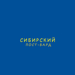 Колыбельная by Сибирский