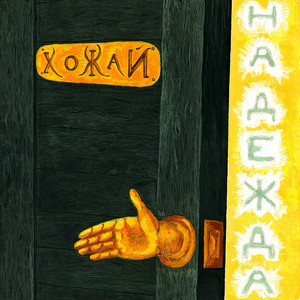 Надежда