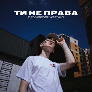 Обкладинка: ТИ НЕ ПРАВА