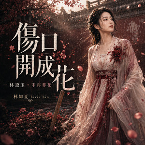 我把傷口開成花-林黛玉 by 林知夏 - Livia Lin