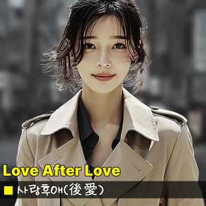 사랑후애