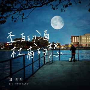 李白的酒杜甫的愁 by 刘阳阳