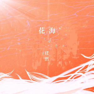 花海 by 任然