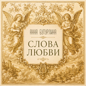 レット・イット・ゴー - ロシア語 - song and lyrics by Anna