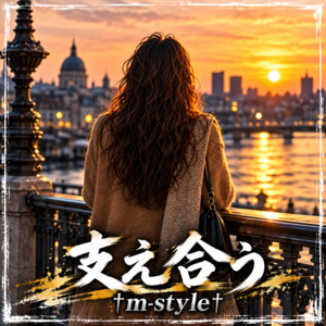 支え合う by m-style