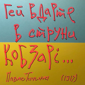 Гей вдарте в струни кобзарі...