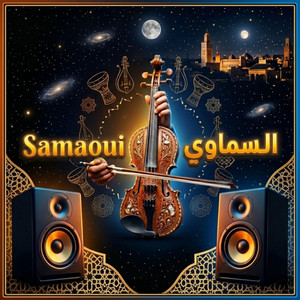 ألحان مغربية - السماوي  Samaoui