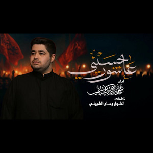 محمد رضا الكربلائي - عاشور حسيني