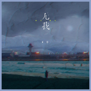 无我 by K.D