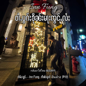Inn Fung ဢိၼ်းၾၢင် - ဝၢႆႇပွၵ်ႈၶိုၼ်းမႃးၸွင်ႇလႆႈ  กลับมาได้ไหม  能回来吗