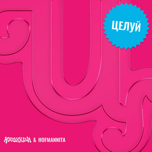 Целуй by ADUSHKINA, HOFMANNITA