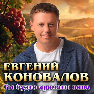 Ты будто ароматы вина by Евгений Коновалов
