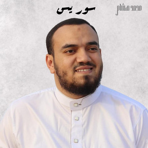 Muhammed Hashim - سورة يس كاملة