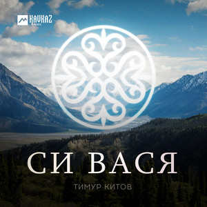 Си Вася by Тимур Китов