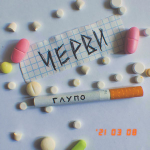 Глупо