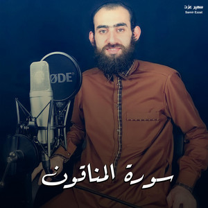 سورة المنافقون by سمير عزت