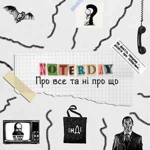 Про все та ні про що