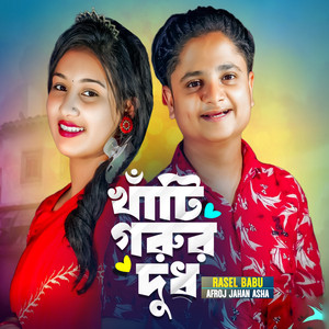 Rasel Babu & Afroj jahan Asha - Khati Gorur Dudh 7
