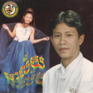 ណូយ វ៉ាន់ណេត - ថែមួយជីវិត