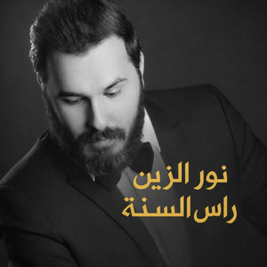 راس السنه - Ras Alsana by نور الزين