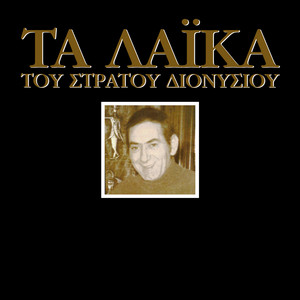 Ta Laika Tou Stratou Dionisiou album