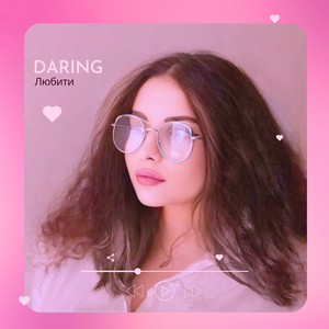 DARING — Любити