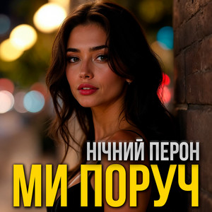 Ми поруч by Нічний Перон