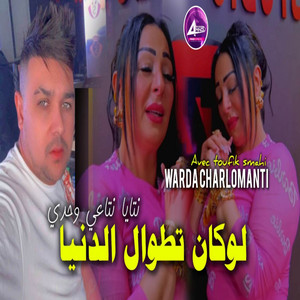 Warda Charlomanti - لو كان تطوال الدنيا