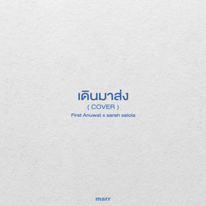 เดินมาส่ง by First Anuwat, sarah salola