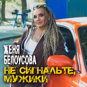 Не сигнальте, мужики by Женя Белоусова