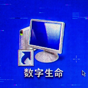 数字生命 by M3mo, 庸医